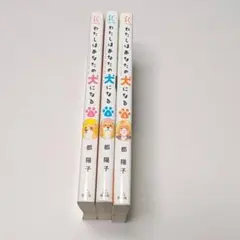 【全巻セット】わたしはあなたの犬になる 全3巻セット 都陽子