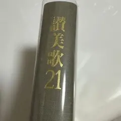 【新品・未使用】同志社女子大学 栄光会 讃美歌21