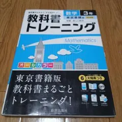 教科書トレーニング 数学 3年 東京書籍版 - メルカリ
