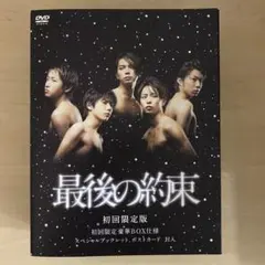 最後の約束〈初回限定版・2枚組〉嵐