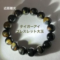タイガーアイ ブレスレット 13mm 内径18cm