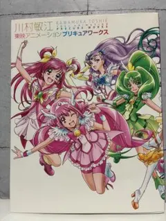 プリキュア ワークス 川村敏江 ドリーム 特典 ポストカード - メルカリ