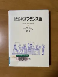 ビジネスフランス語
