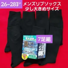 メンズ　紳士　 靴下 リブソックス　7足セット　大きめサイズ　26~28cm