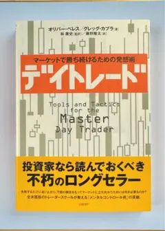 ⭐️不朽の名作⭐️マーケットで勝ち続けるための発想述　デイトレード　【新品】