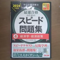 2024年版 スピード問題集 全7巻セット➕スピードテキスト⑦ 中小企業診断士 最速合格のためのスピードテキスト・問題集｜TAC出版