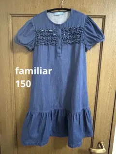 【美品】familiar デニムブルー 半袖ワンピース150cm