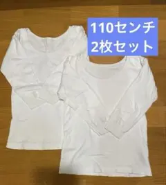 綿100% 長袖肌着　110㎝　2枚セット