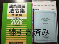 線引き済み】建築関係法令集法令編 令和8年版 2026 二級建築士 総合