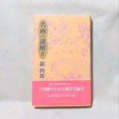 名画の謎解き