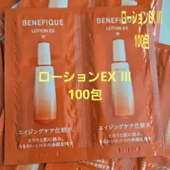 ベネフィーク ローションEX IIIのサムネイル