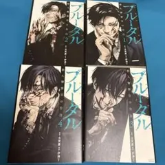 ブルータル 1-4巻セット