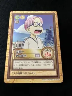 旧　ワンピース ハイパーバトル コビー　夢は海軍カード