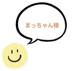まっちゃん様 リクエスト 2点 まとめ商品