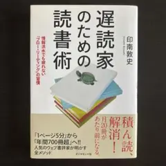 ★新品・未使用★遅読家のための読書術／印南敦史