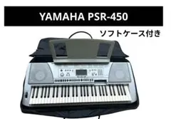 電子ピアノセット　ケース付　YAMAHA キーボード　psr-450 生産完了品 ヤマハ | PSR-450 - ポータブルキーボード - 概要