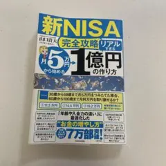 【新NISA完全攻略】月5万円から始める「リアルすぎる」1億円の作り方