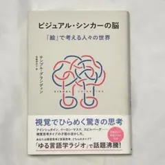 ビジュアル・シンカーの脳 テンプル・グランディン