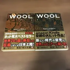 WOOL ウール 上下巻セット ヒュー・ハウイー