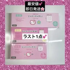 早い者勝ち♡ワッツ ハローキティ カオハナ ジッパーバッグ S M L セット♡