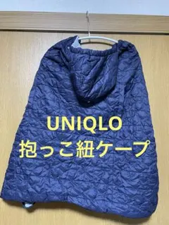 UNIQLO 抱っこ紐　ベビーカー　ケープ　カバー