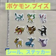 ポケモンシール、ステッカー、ブイズ9枚セット