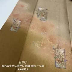 付下げ 膨れの生地に箔押し 刺繍 金彩 一つ紋 正絹 AK-6321