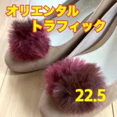 オリエンタルトラフィック ヒールパンプス 22.5 ファー スエード ベージュ