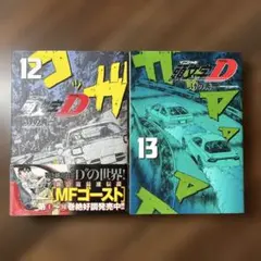 2026年最新】頭文字d 全巻 新装版の人気アイテム - メルカリ