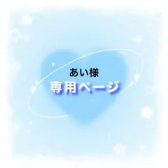 あい様 リクエスト 2点 まとめ商品