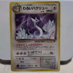 ポケモンカード 旧裏 わるいハクリュー 第4弾拡張パック ロケット団