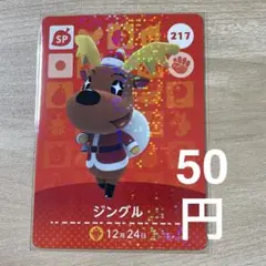 217 ジングル　あつ森　どう森　amiiboカード　アミーボ　どうぶつの森
