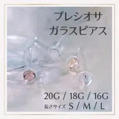 1本E.20G/18G/16Gアレルギー対応ガラス製ボディピアスリテーナーピアス