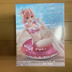 Aqua Float Girls Yui フィギュア　俺ガイル