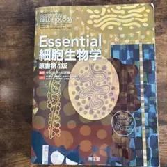 南江堂／Essential 細胞生物学 原書第5版 BIOLOGY - メルカリ