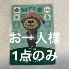 どうぶつの森　amiiboカード　ボブ　1