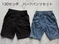 130センチ　ハーフパンツ　2枚セット