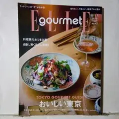 ELLE gourmet エル・グルメ 2025年11・12月号 おいしい東京