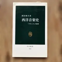 西洋音楽史 「クラシック」の黄昏