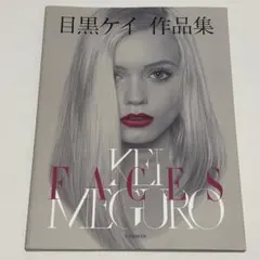 目黒ケイ 作品集 FACES