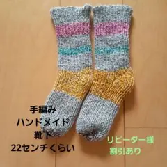 ☆12 手編みハンドメイド 靴下 ウール化繊混合 小さめサイズのサムネイル