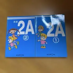 KUMON 英語 2A 1 & 2セット　くもん公文