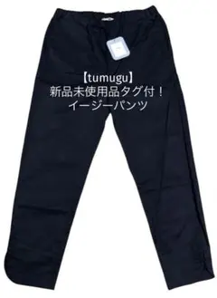 新品タグ付 ツムグ tumugu コットンストレッチ テーパードパンツ 黒 2