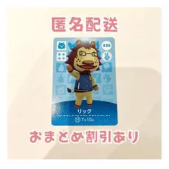 どうぶつの森 amiibo カード 320 リック ①