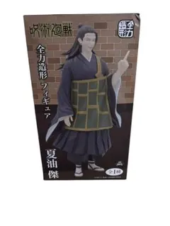 呪術廻戦 夏油傑 全力造形フィギュア