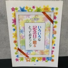 たろたろ様専用　いろいろな記念日に贈るとっておきソング