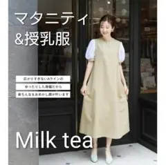 Milk tea * 産前産後ワンピース * マタニティ・授乳服