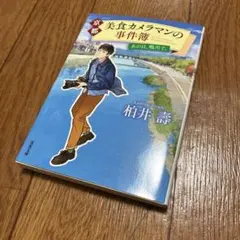 京都・美食カメラマンの事件簿 あの日、鴨川で。