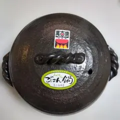 未使用✨萬古焼　みすず萬古焼　ごはん鍋3合のサムネイル