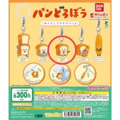 パンどろぼう めじるしアクセサリー3 まずい